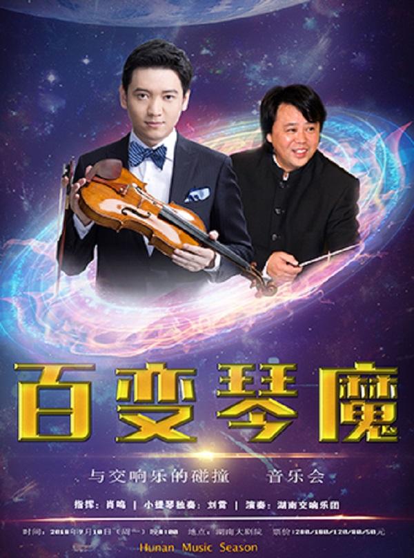 雅韵三湘&middot;音乐经典&ldquo;百变琴魔&rdquo;与交响乐的碰撞 音乐会