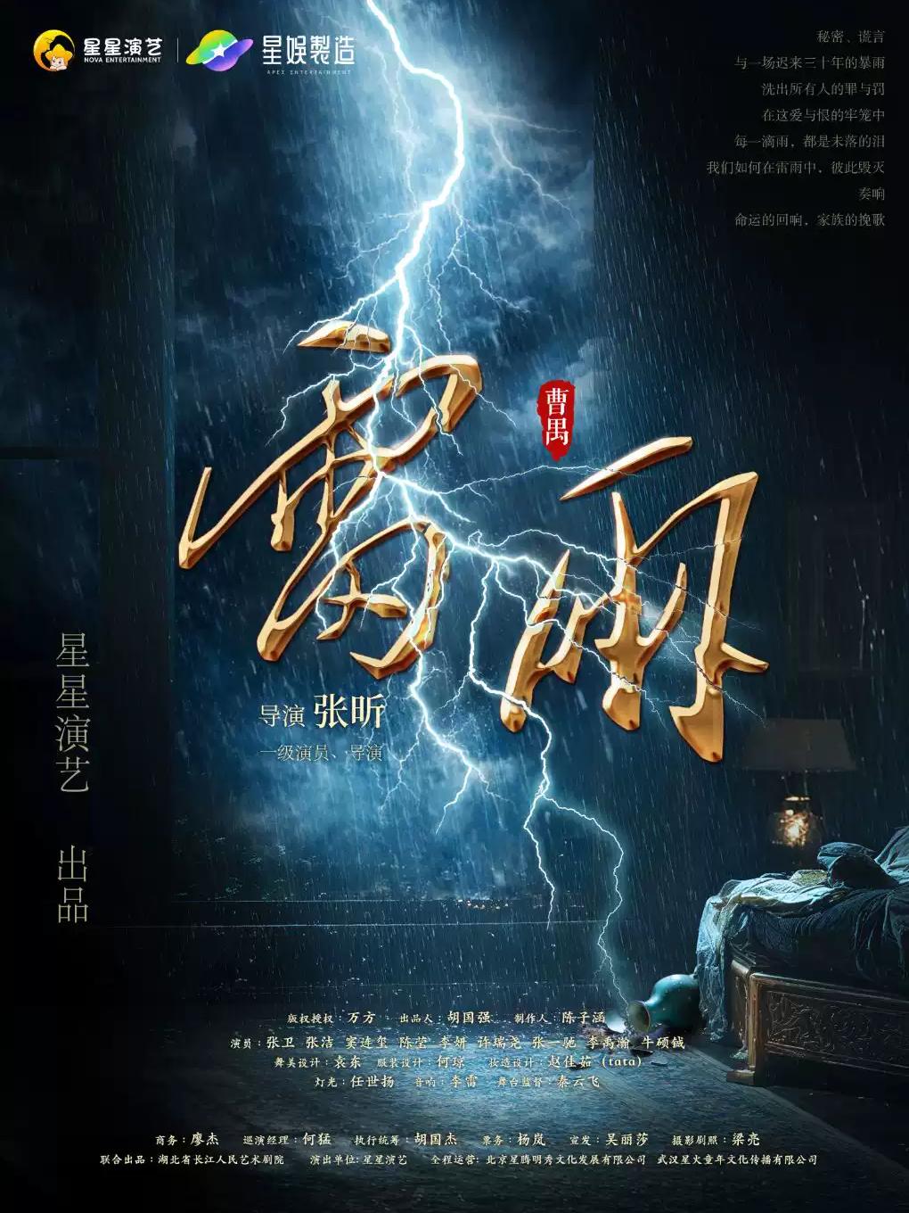 曹禺经典话剧《雷雨》合肥站