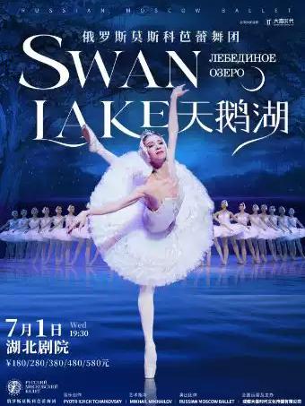 俄罗斯莫斯科芭蕾舞团《天鹅湖》武汉站