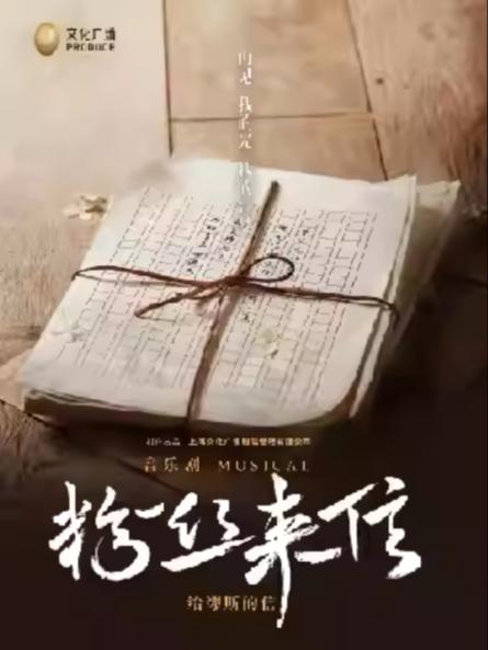 音乐剧《粉丝来信》中文版苏州站