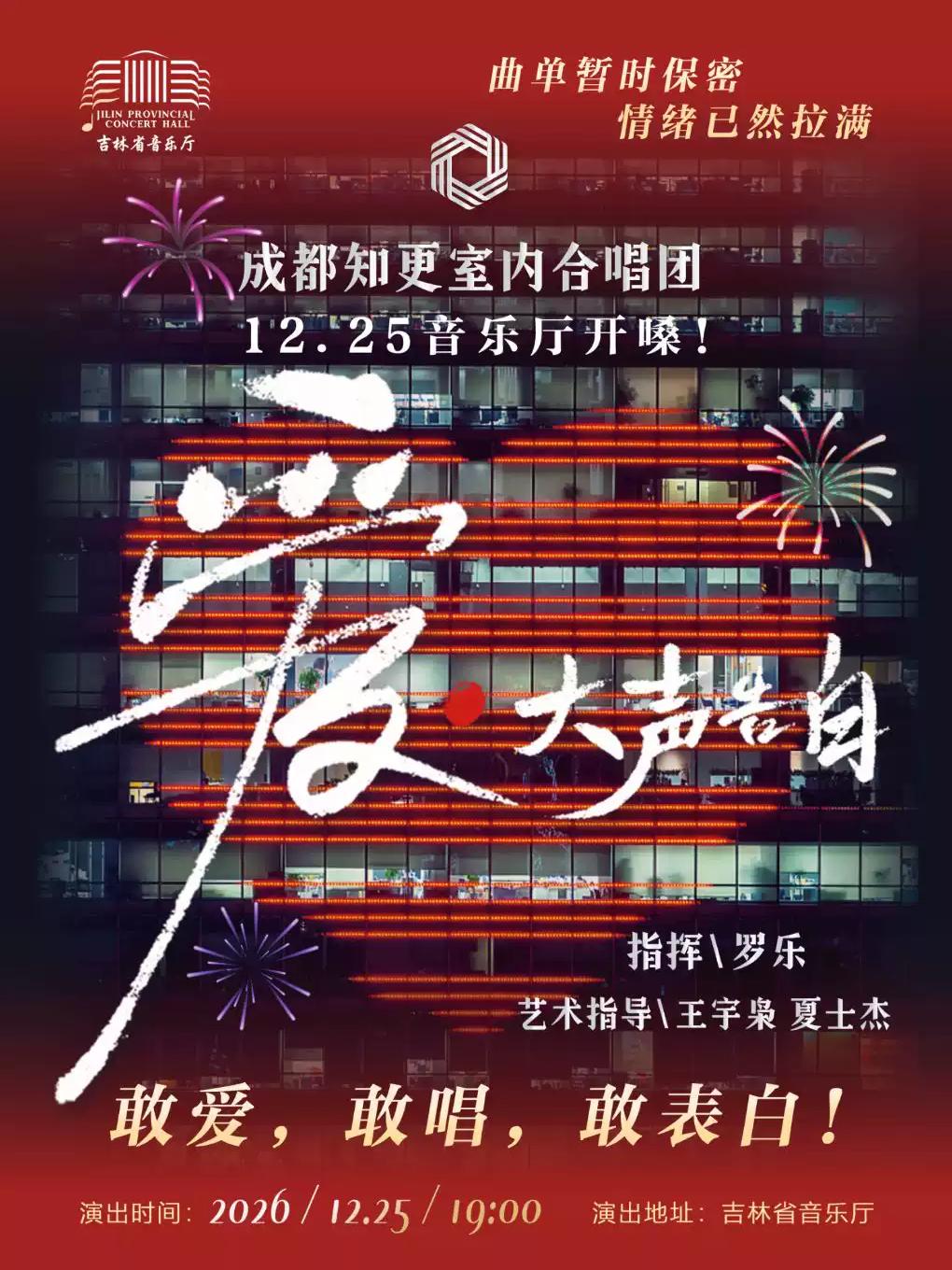 《爱&middot;大声告白》  长春站