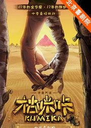 伊剧咒语《枯咪咔》