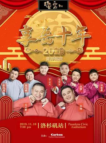 德云社 享岳十年 2019岳云鹏孙越世界巡演 洛杉矶站