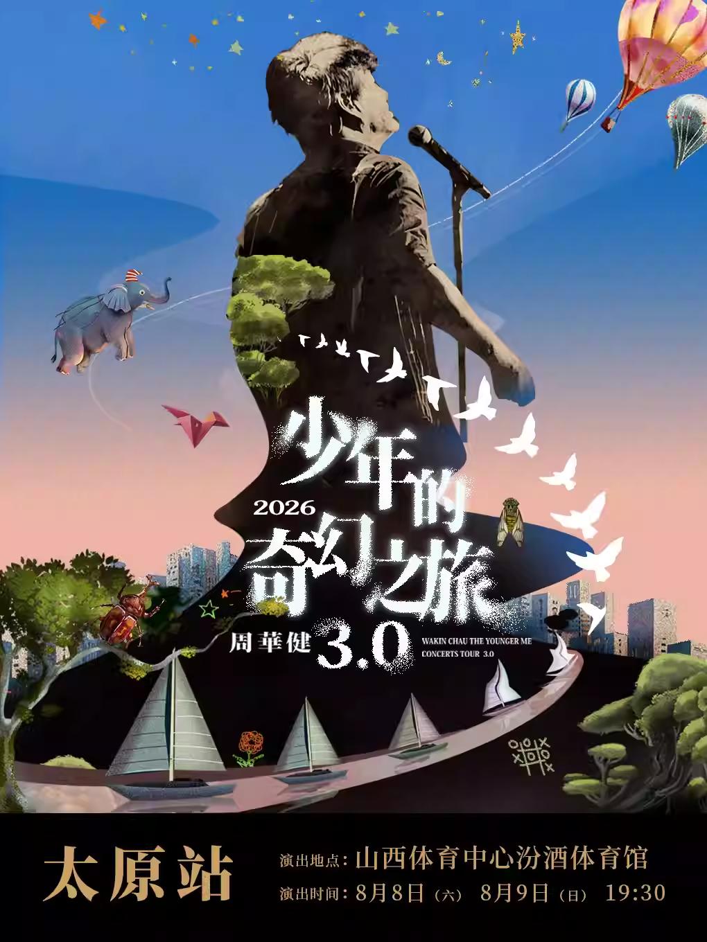 [抢先购]周华健演唱会太原站