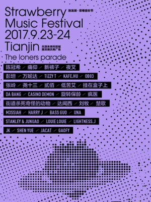 天津草莓音乐节