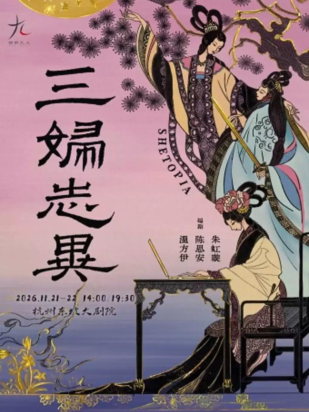 话剧九人年度新作《三妇志异》