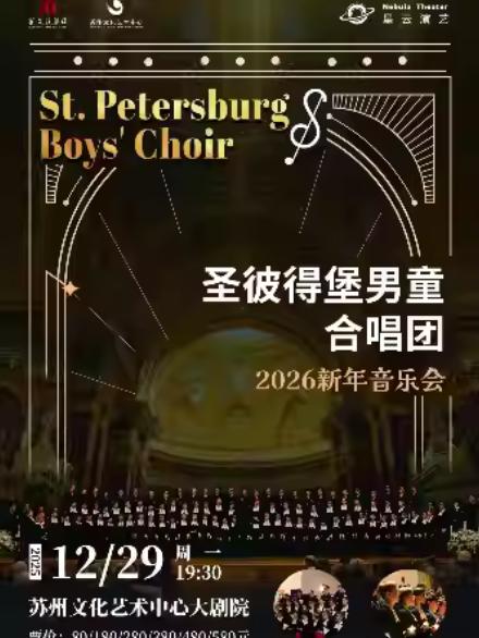圣彼得堡童声合唱团新年音乐会苏州站