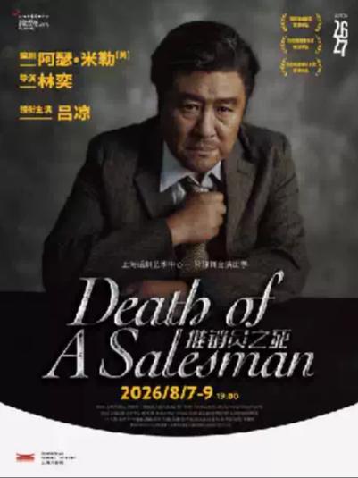 话剧《推销员之死》上海站