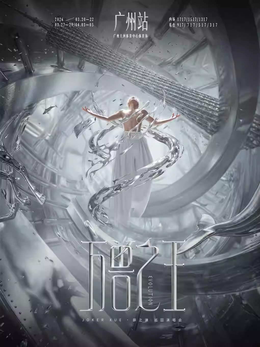 [广州][代拍费]薛之谦2026&lsquo;&lsquo;万兽之王&rsquo;&rsquo;巡回演唱会