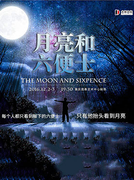 百年传奇文学著作改编舞台剧《月亮和六便士》