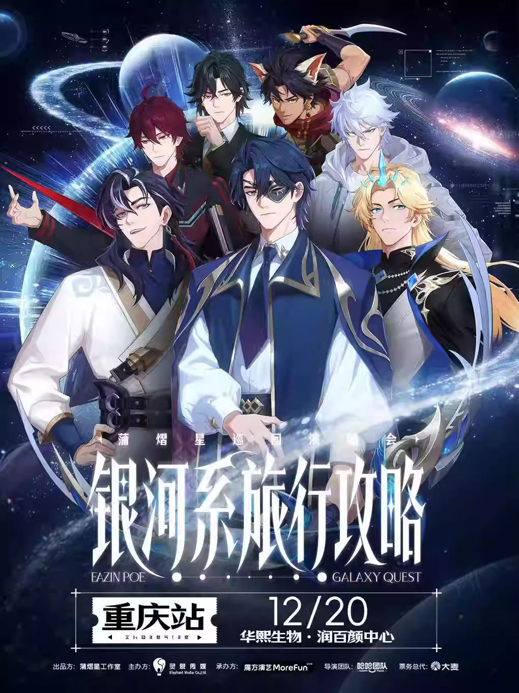 蒲熠星巡回演唱会重庆站