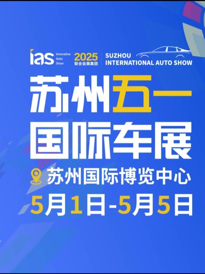 2025苏州五一国际车展苏州站