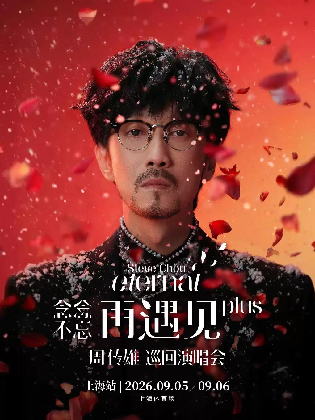 周传雄巡回演唱会上海站