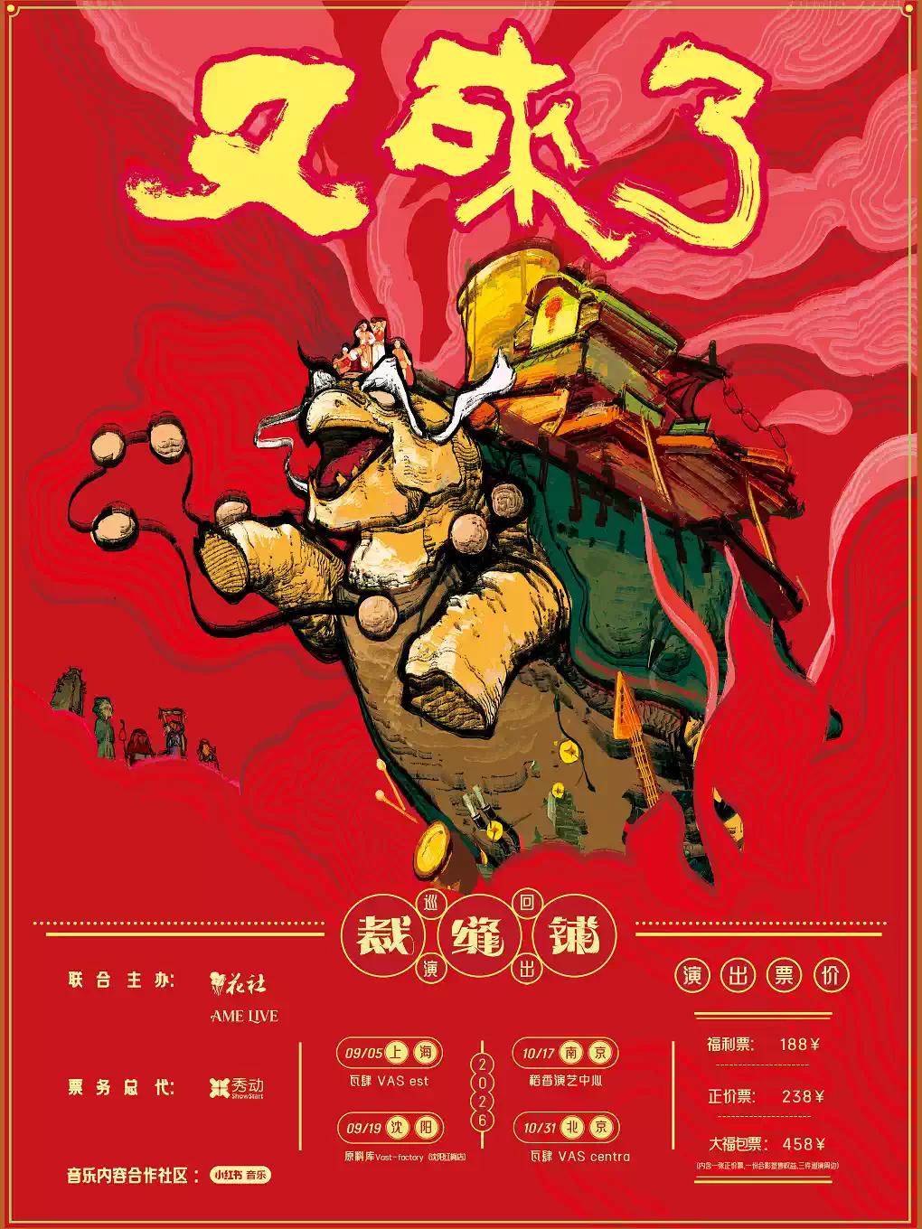裁缝铺&ldquo;又来了&rdquo;巡回演出沈阳站