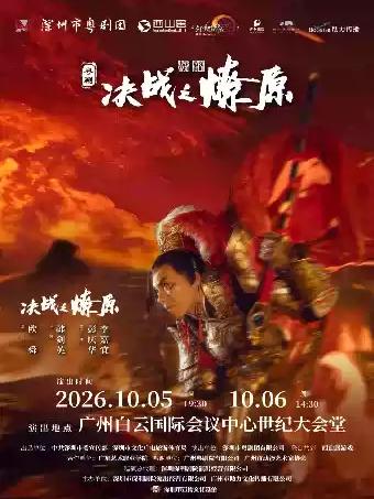 粤剧《决战之燎原》广州站
