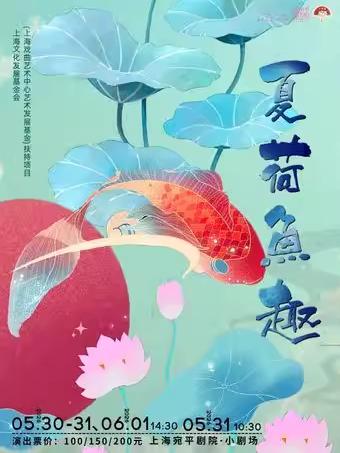 《夏荷鱼趣》上海站