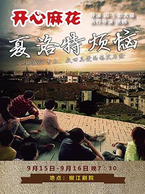 开心麻花爆笑舞台剧《夏洛特烦恼》