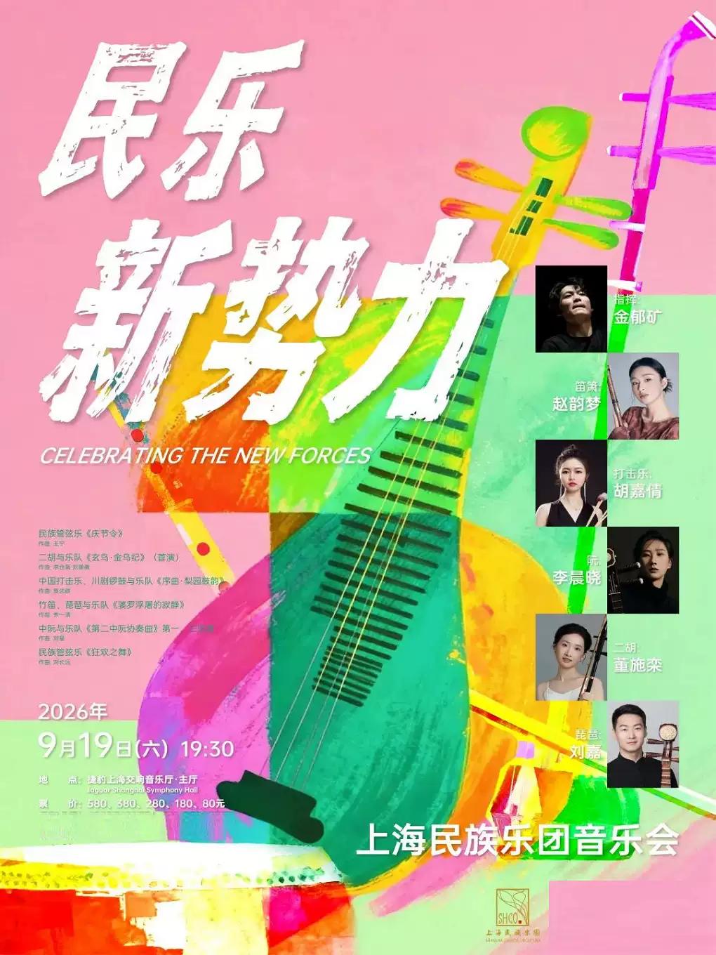 《民乐新势力》上海站