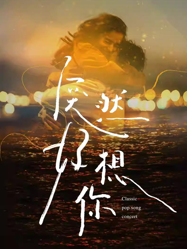 《突然好想你》经典流行歌曲演唱会石家庄站