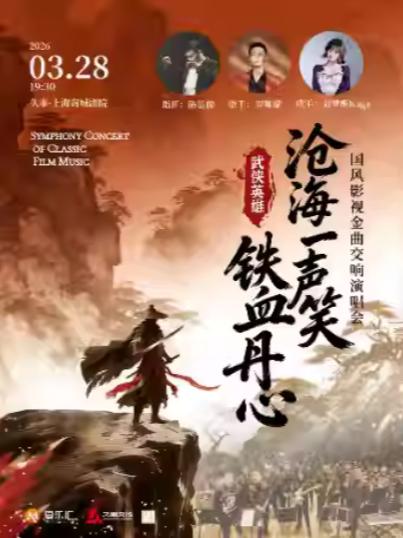 沧海一声笑&middot;铁血丹心上海站