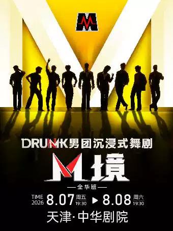舞剧《M境》（全华班）天津站