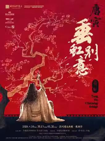 舞剧《垂虹别意&middot;唐寅》 苏州站