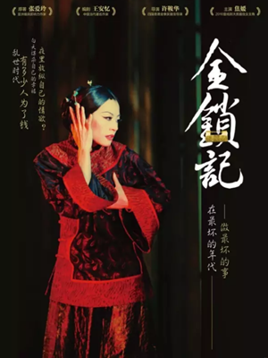 舞台剧《金锁记》