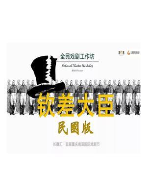303&middot;NTW&middot;第六季&middot;民国版《钦差大臣》抢票通道