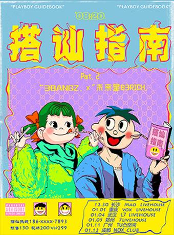 【四驱兄弟】搭讪指南 pt.2 巡演 长沙站