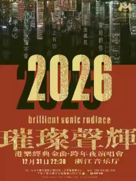 港乐经典金曲·跨年夜演唱会杭州站
