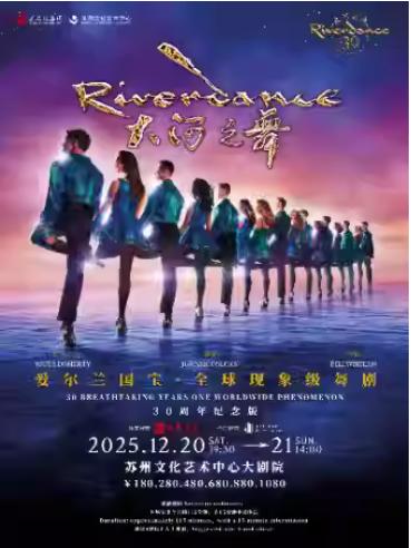 舞剧 《大河之舞》苏州站