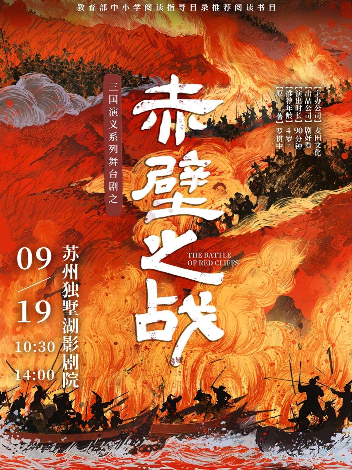 舞台剧《赤壁之战》苏州站