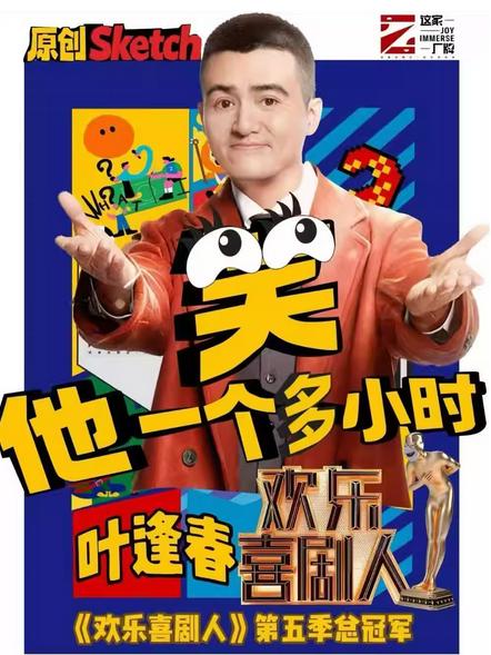 叶逢春专场《笑他一个多小时》北京站