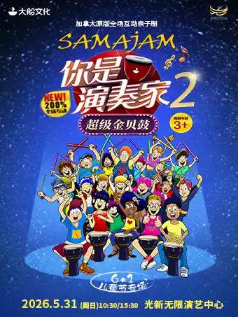 亲子剧《你是演奏家2&middot;超级金贝鼓》上海站