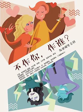 海派爆笑喜剧《不作你，作谁？》（10周年新版）