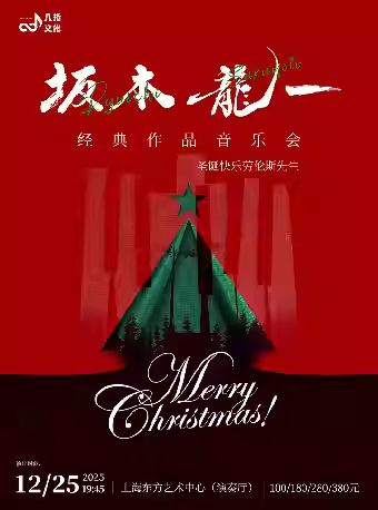 圣诞快乐劳伦斯先生坂本龙一音乐会上海站