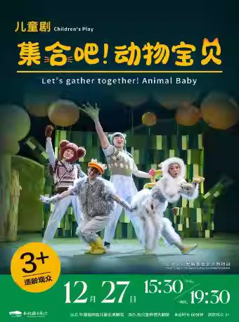 儿童剧《集合吧！动物宝贝》绍兴站
