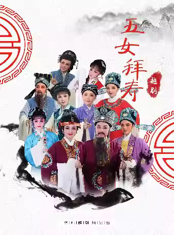 越剧《五女拜寿》杭州站