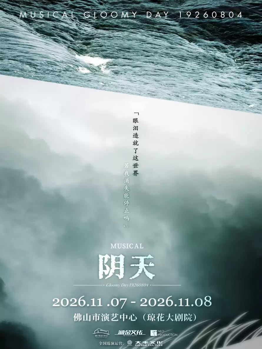 《阴天》中文版 佛山站