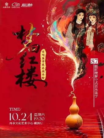 音乐会《梦回红楼》苏州站