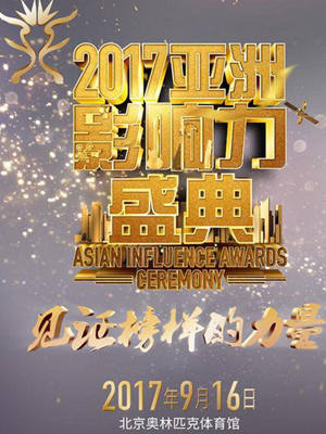 ＂2017 亚洲影响力盛典＂&mdash;中投全球之夜