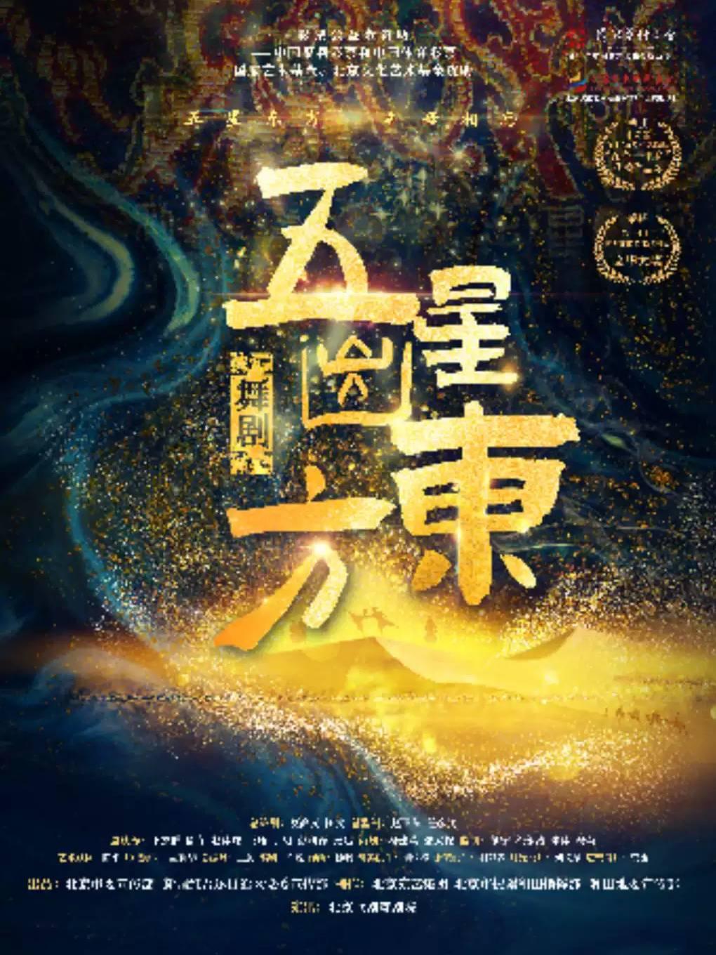 舞剧《五星出东方》宁波站