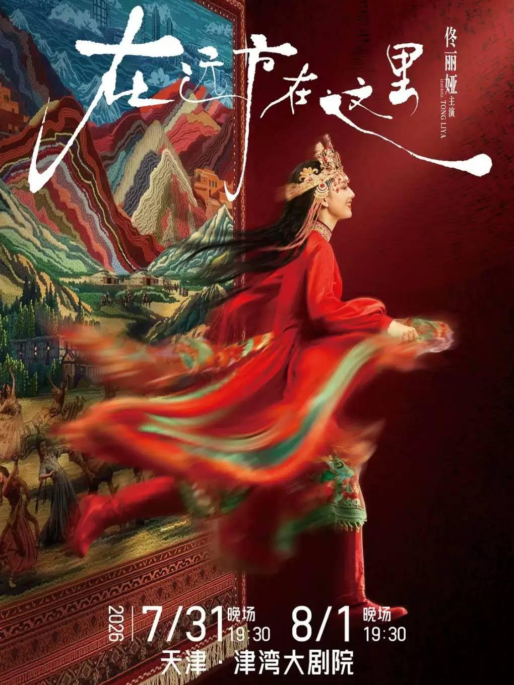 佟丽娅主演 舞蹈《在远方&middot;在这里》天津站