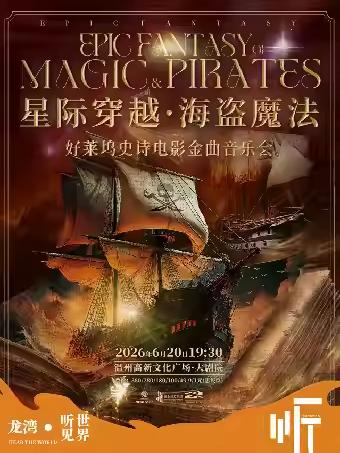 音乐会《星际穿越&middot;海盗魔法》温洲站