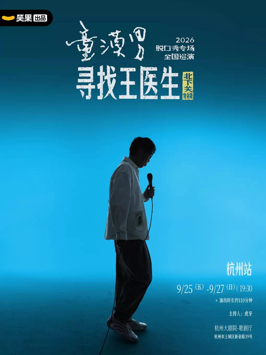 童漠男脱口秀《寻找王医生&middot;北下关特别版》杭州站