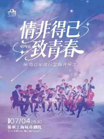 《情非得已&middot;致青春》上海站