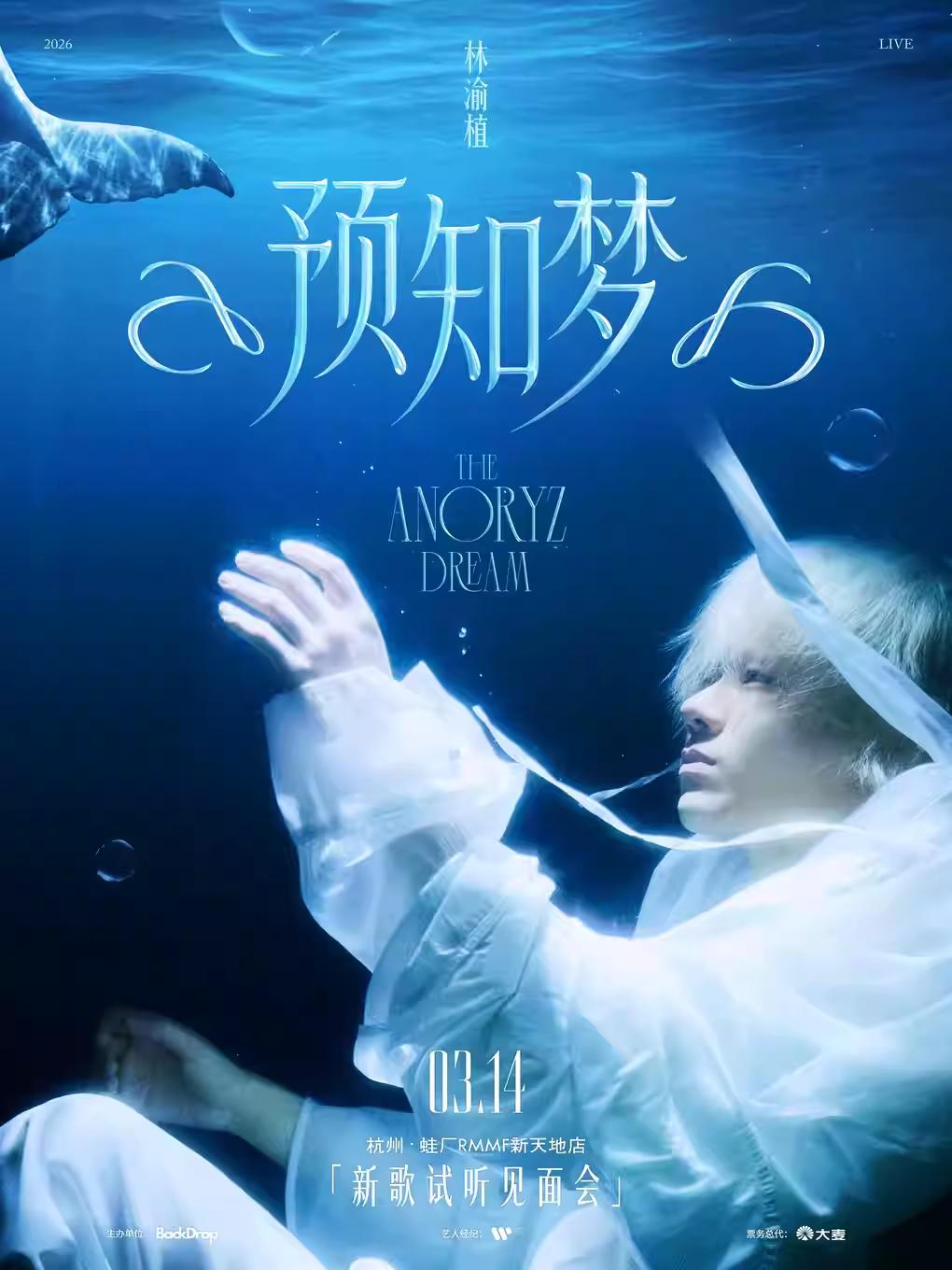 林渝植新歌试听会杭州站