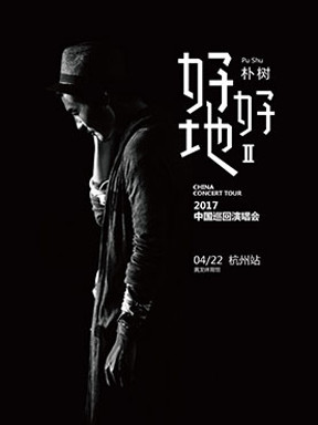 朴树"好好地II"2017中国巡回演唱会 杭州站