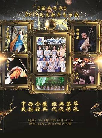 《经典传承》2019北京新年音乐会