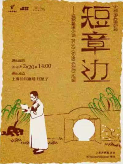沪剧《短章边》上海站